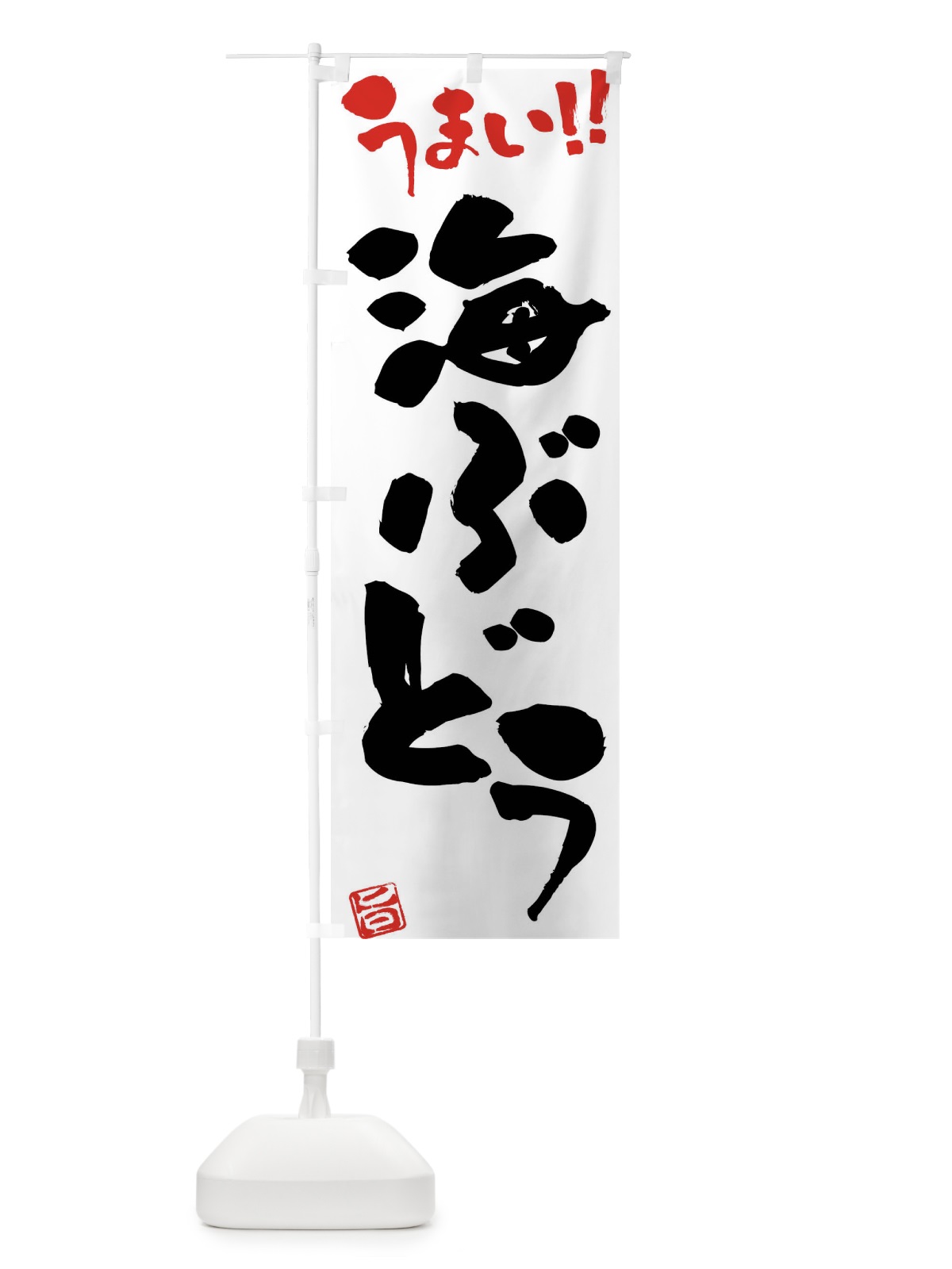 のぼり 海ぶどう・筆書き のぼり旗 FG1L(デザイン【A】)