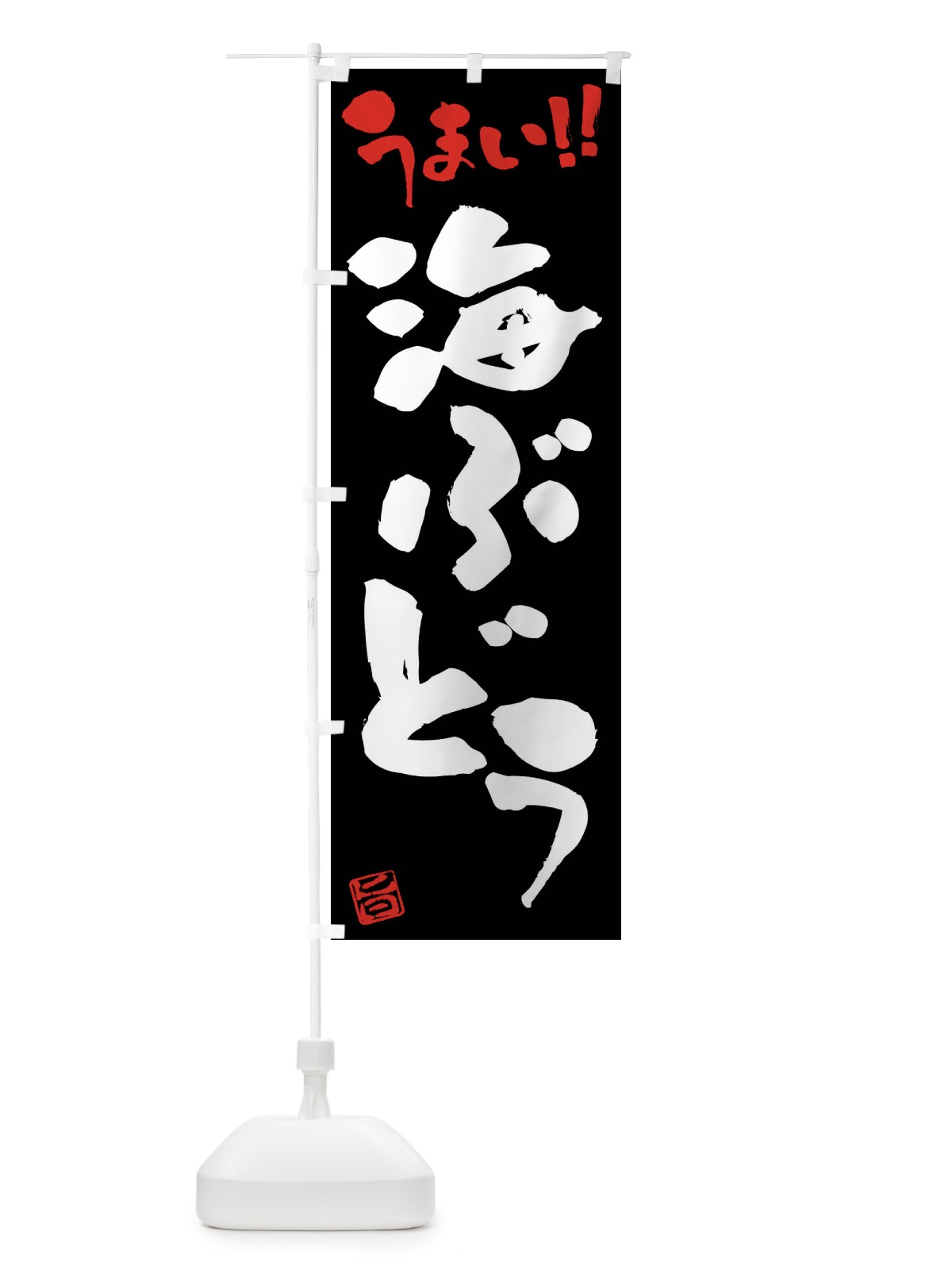 のぼり 海ぶどう・筆書き のぼり旗 FG1L(デザイン【C】)