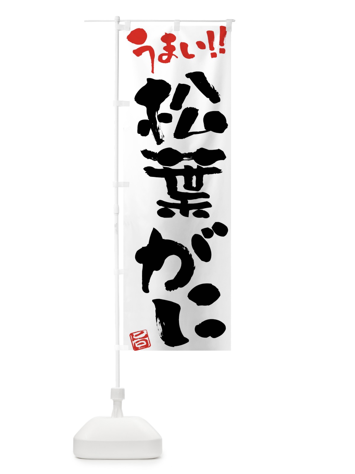 のぼり 松葉がに・筆書き のぼり旗 FG1N(デザイン【A】)