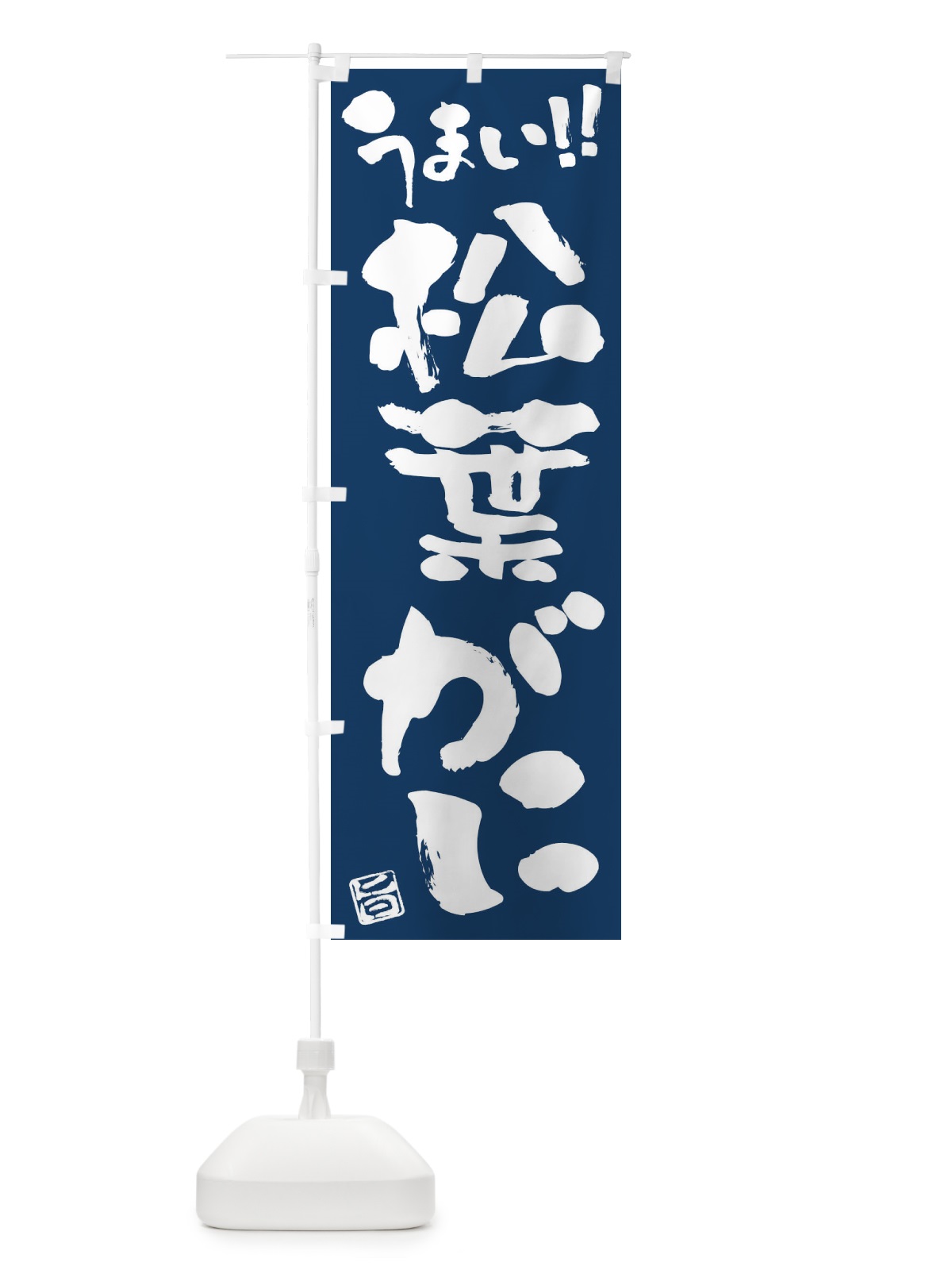 のぼり 松葉がに・筆書き のぼり旗 FG1N(デザイン【B】)