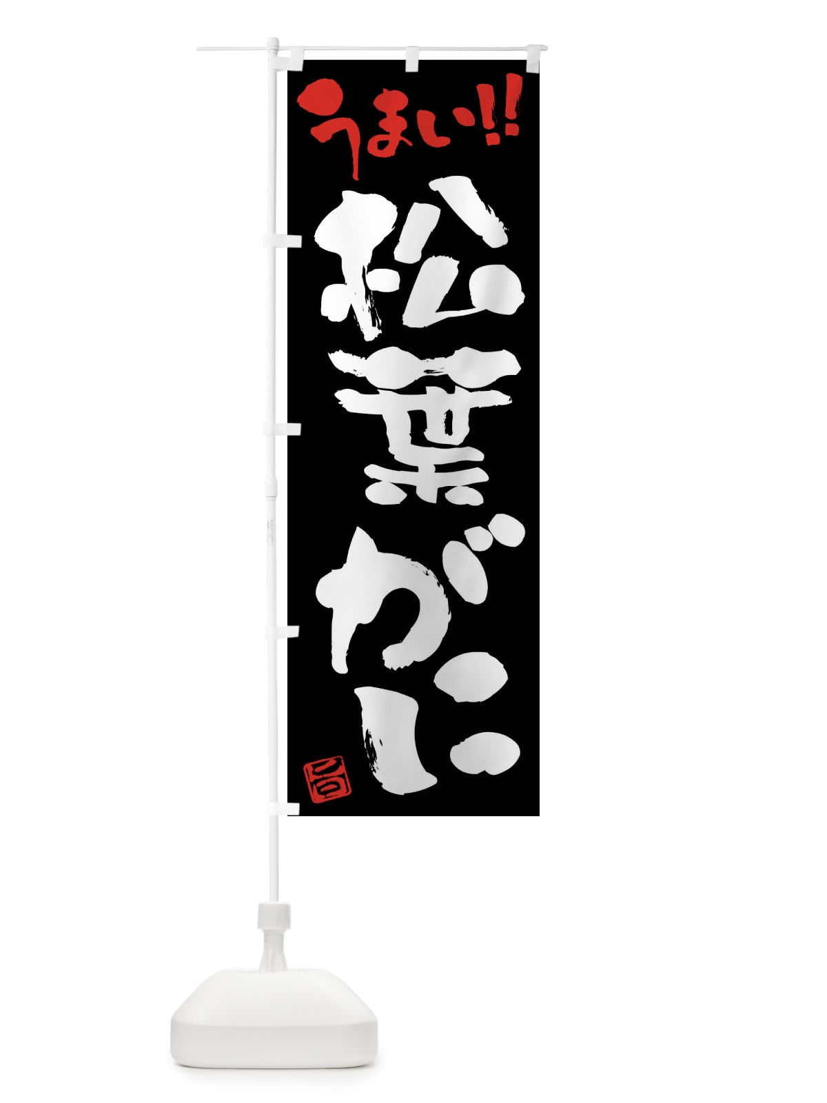のぼり 松葉がに・筆書き のぼり旗 FG1N(デザイン【C】)