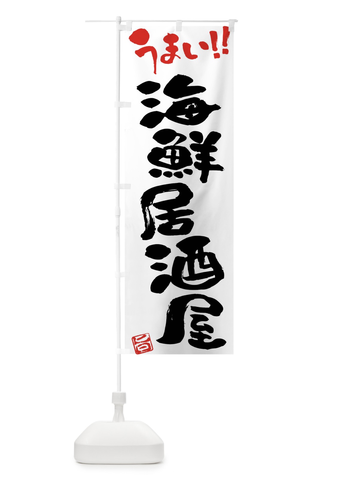 のぼり 海鮮居酒屋・筆書き のぼり旗 FG1P(デザイン【A】)