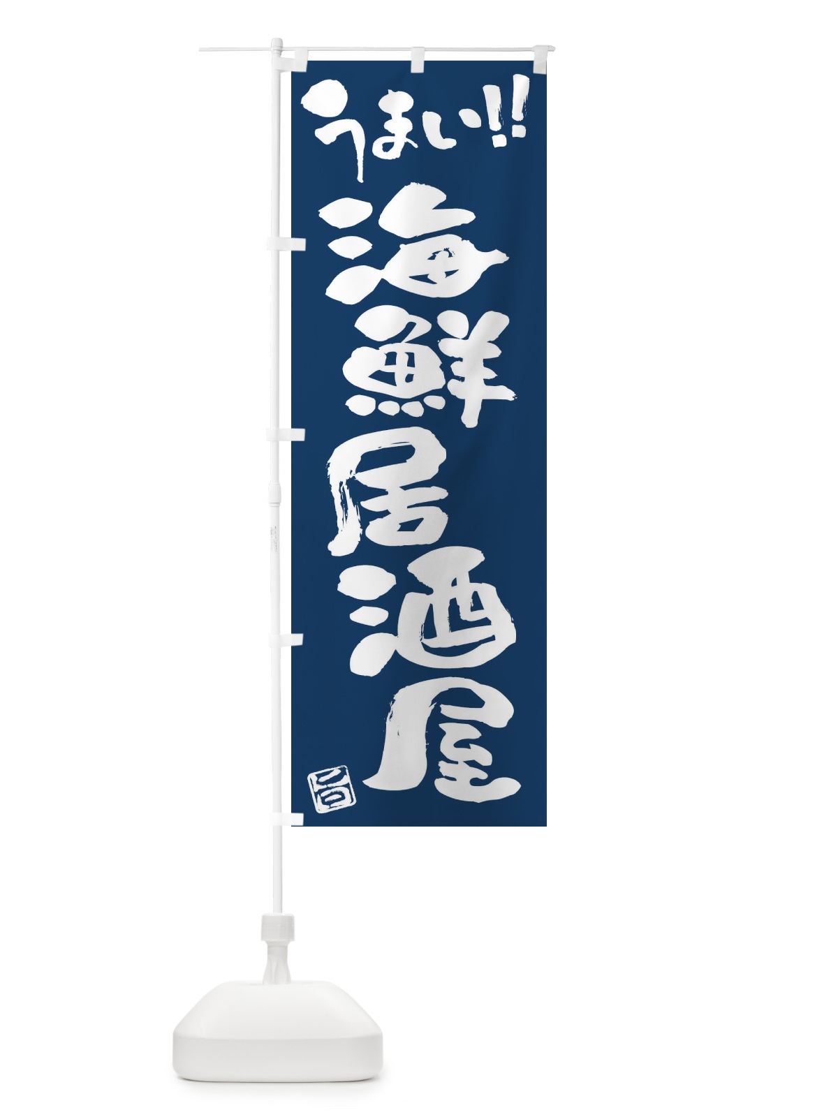 のぼり 海鮮居酒屋・筆書き のぼり旗 FG1P(デザイン【B】)