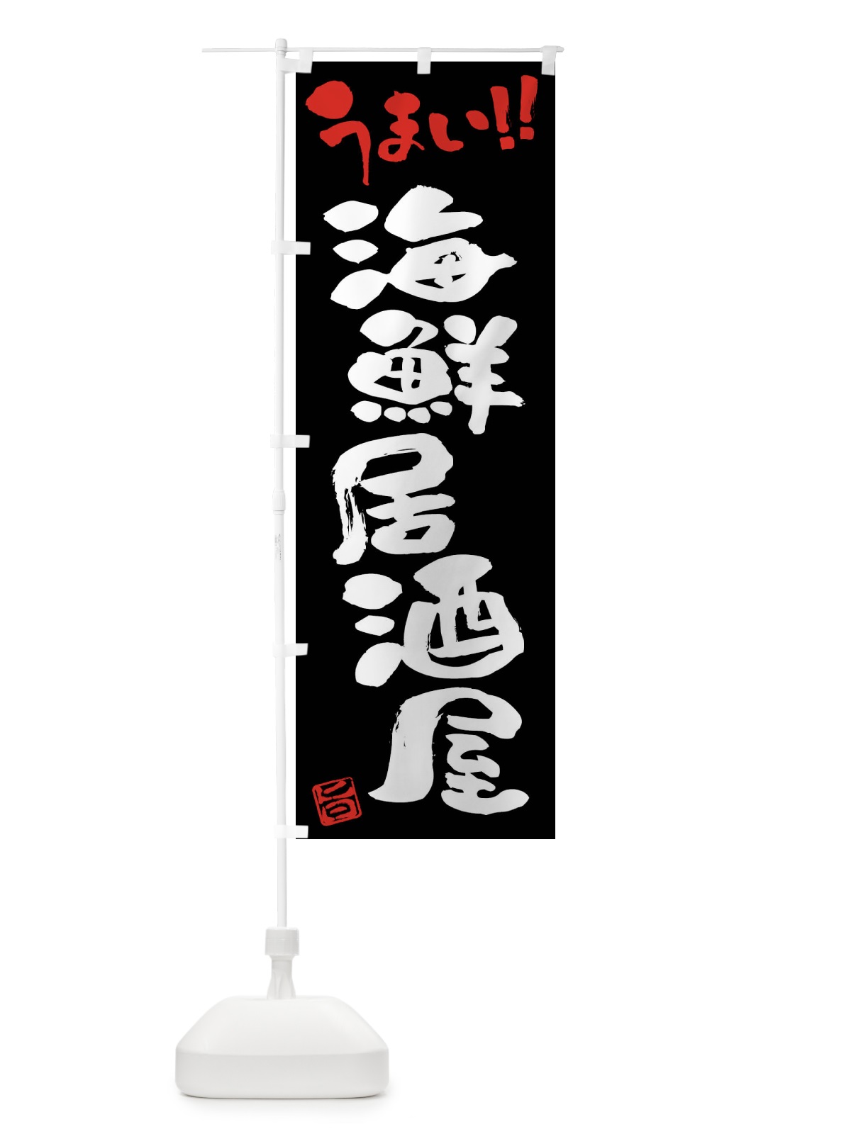 のぼり 海鮮居酒屋・筆書き のぼり旗 FG1P(デザイン【C】)