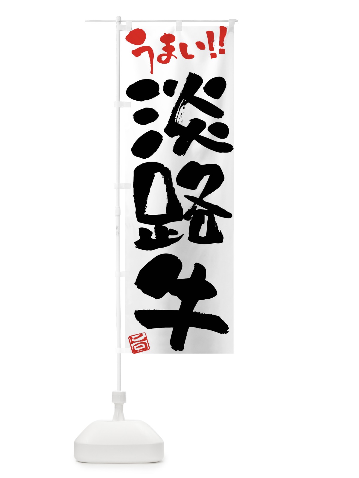 のぼり 淡路牛・牛肉・ブランド牛・筆書き のぼり旗 FG1R(デザイン【A】)