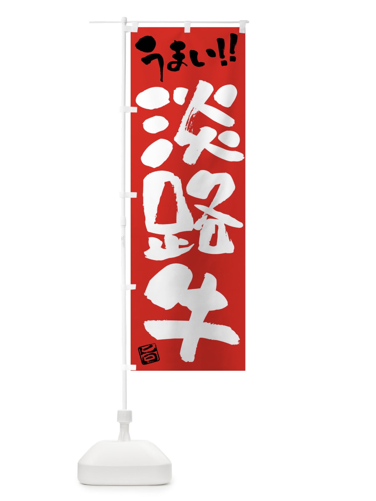 のぼり 淡路牛・牛肉・ブランド牛・筆書き のぼり旗 FG1R(デザイン【B】)