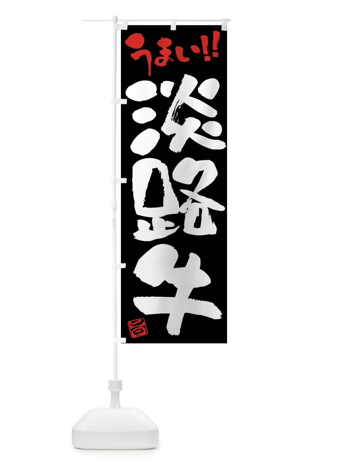 のぼり 淡路牛・牛肉・ブランド牛・筆書き のぼり旗 FG1R(デザイン【C】)