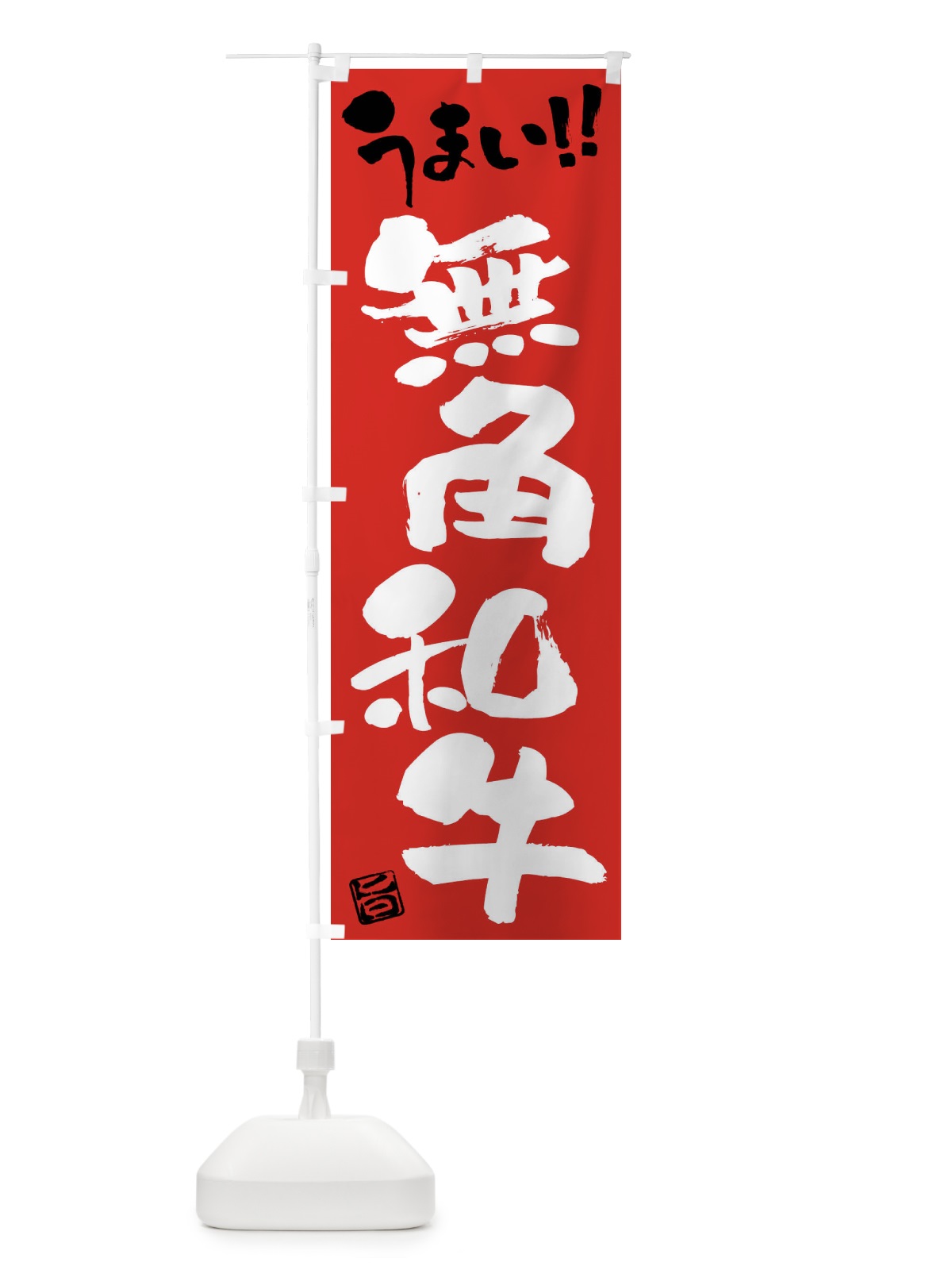 のぼり 無角和牛・牛肉・ブランド牛・筆書き のぼり旗 FG1S(デザイン【B】)