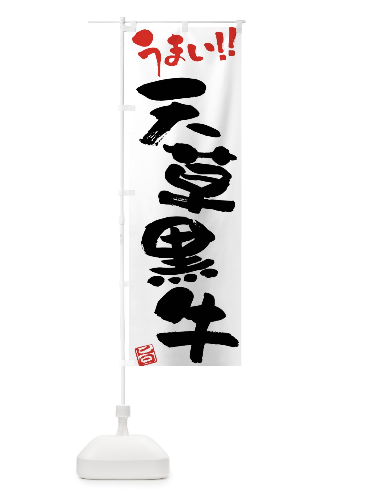 のぼり 天草黒牛・牛肉・ブランド牛・筆書き のぼり旗 FG1T(デザイン【A】)