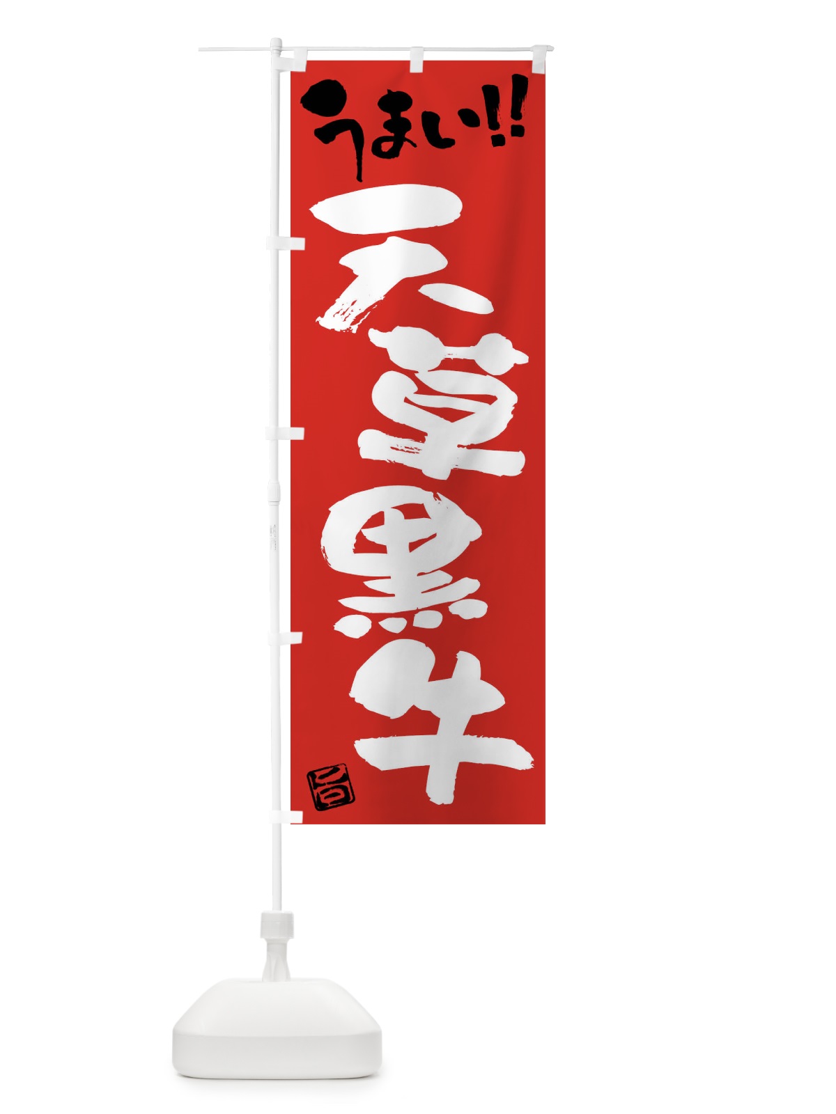 のぼり 天草黒牛・牛肉・ブランド牛・筆書き のぼり旗 FG1T(デザイン【B】)