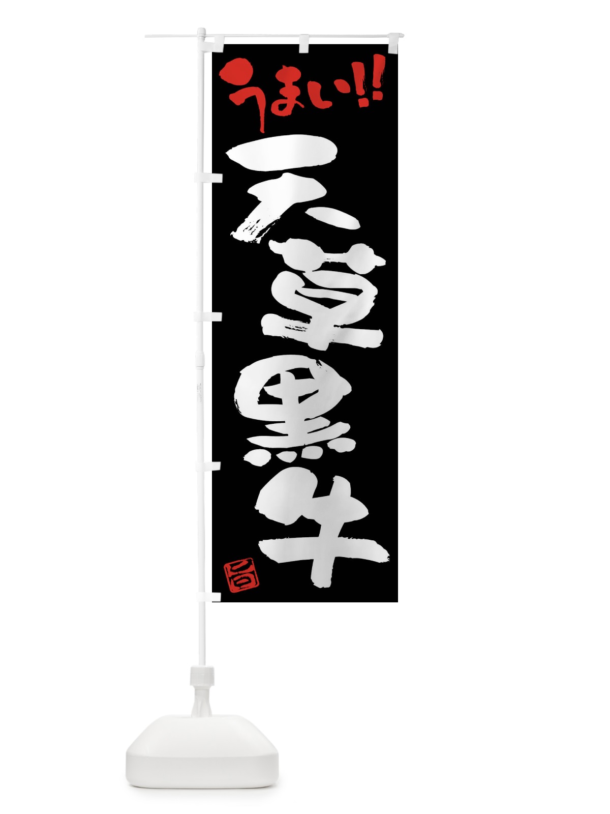 のぼり 天草黒牛・牛肉・ブランド牛・筆書き のぼり旗 FG1T(デザイン【C】)