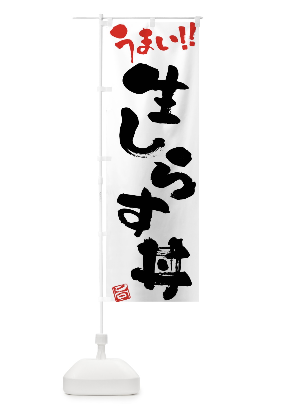 のぼり 生しらす丼・筆書き のぼり旗 FG1U(デザイン【A】)