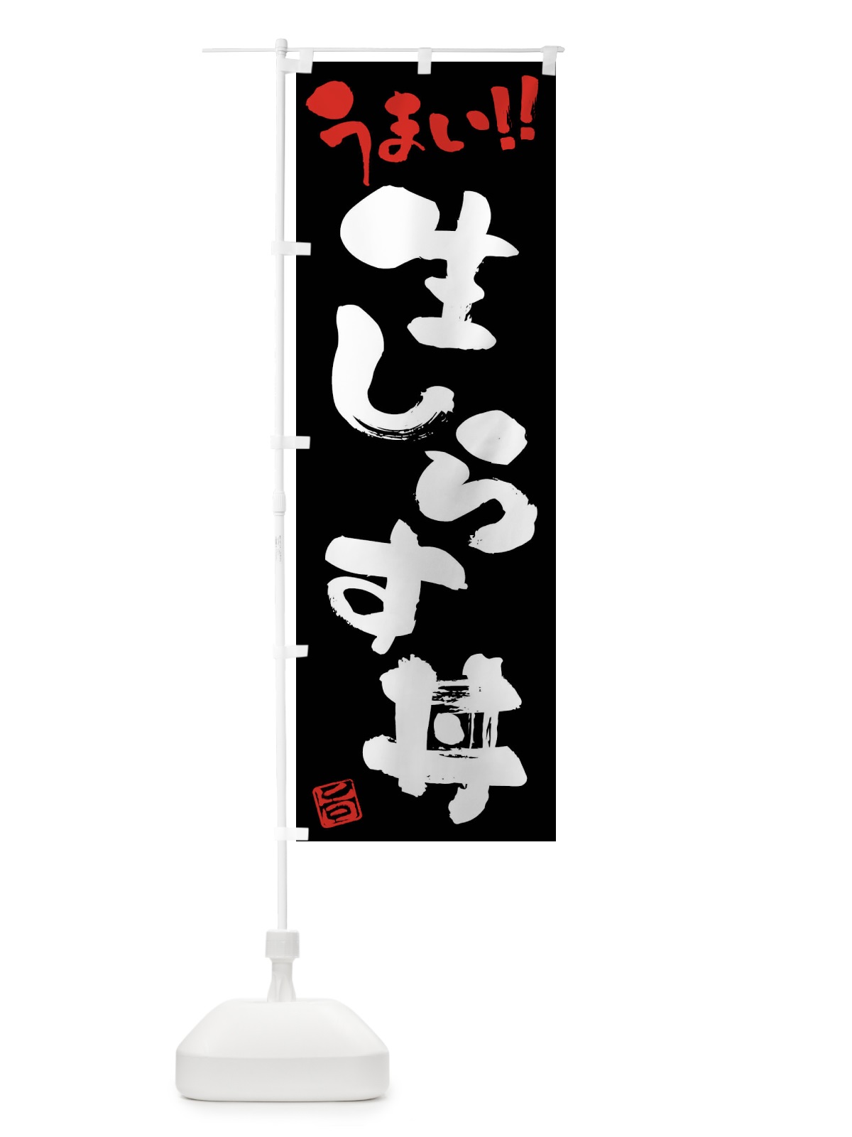 のぼり 生しらす丼・筆書き のぼり旗 FG1U(デザイン【C】)