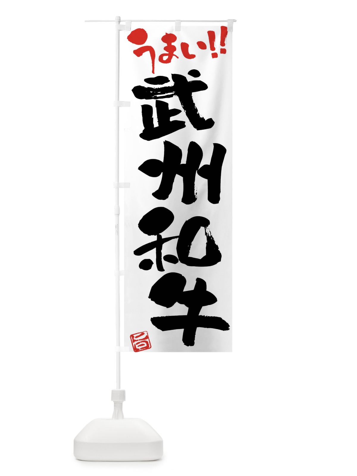 のぼり 武州和牛・牛肉・ブランド牛・筆書き のぼり旗 FG1W(デザイン【A】)