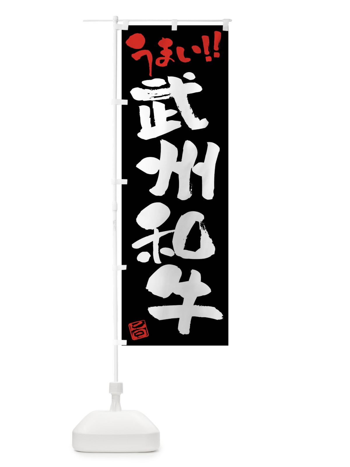 のぼり 武州和牛・牛肉・ブランド牛・筆書き のぼり旗 FG1W(デザイン【C】)