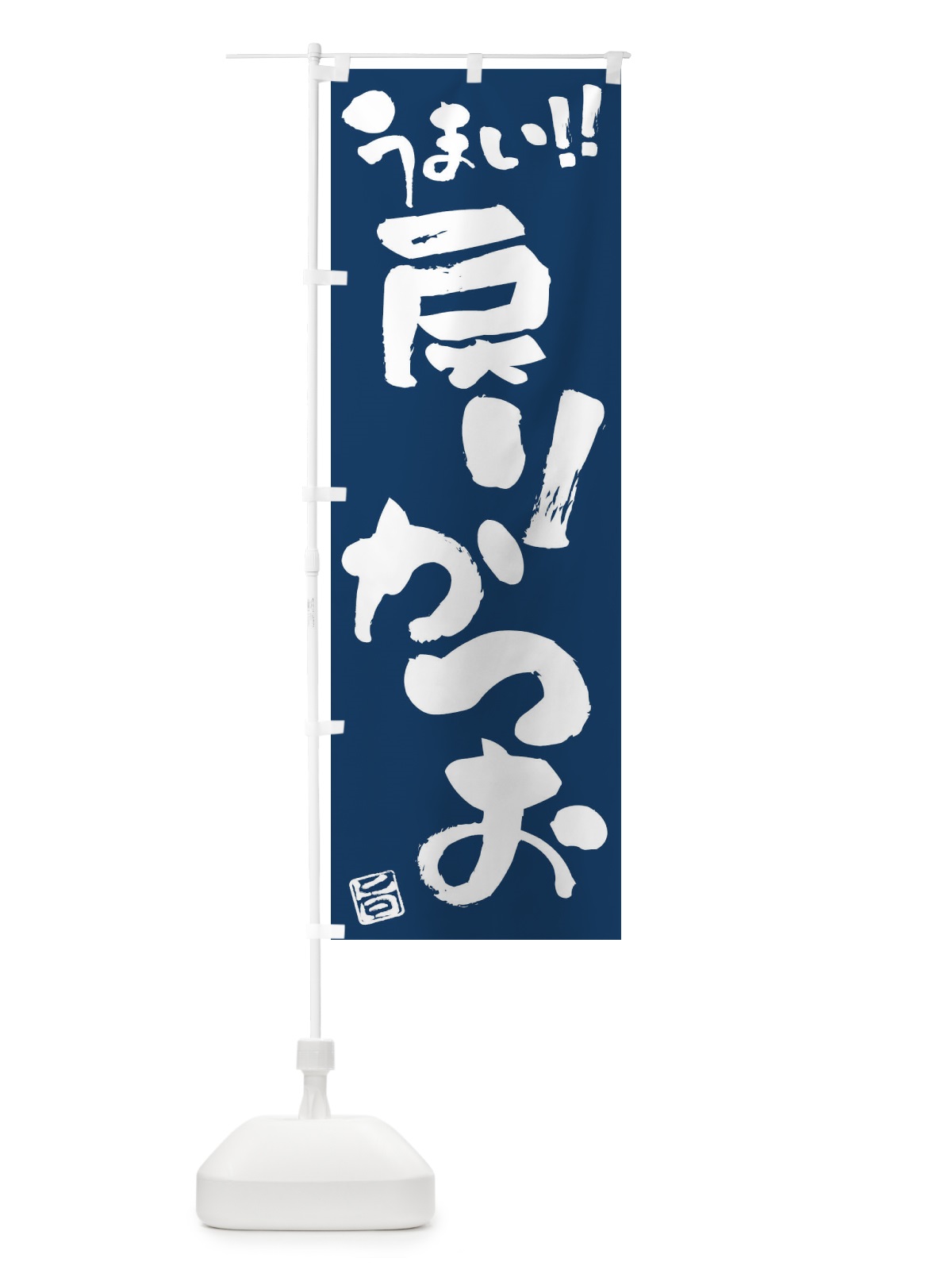 のぼり 戻りかつお・筆書き のぼり旗 FG1X(デザイン【B】)
