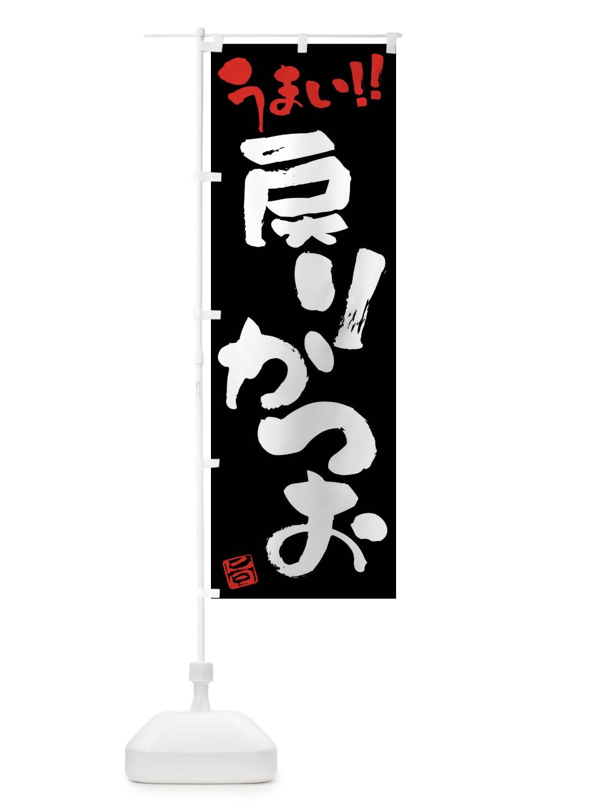 のぼり 戻りかつお・筆書き のぼり旗 FG1X(デザイン【C】)