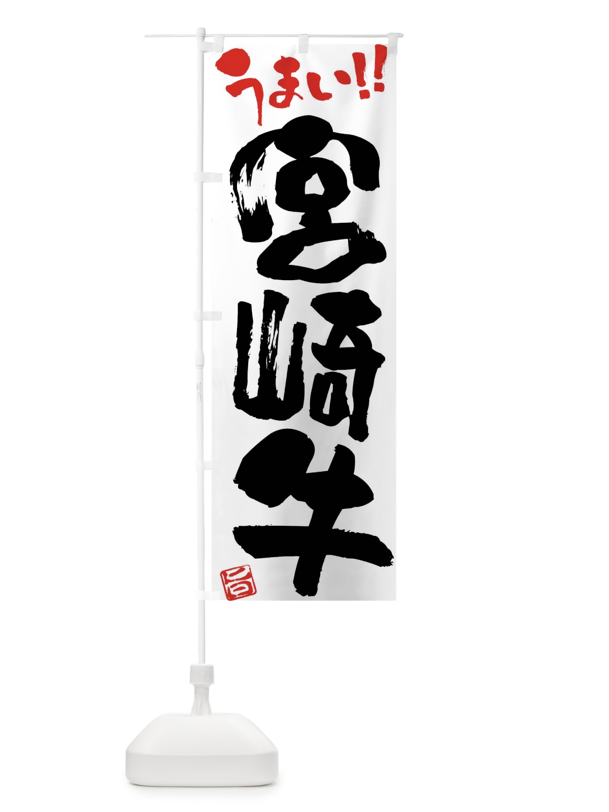 のぼり 宮崎牛・牛肉・ブランド牛・筆書き のぼり旗 FG1Y(デザイン【A】)