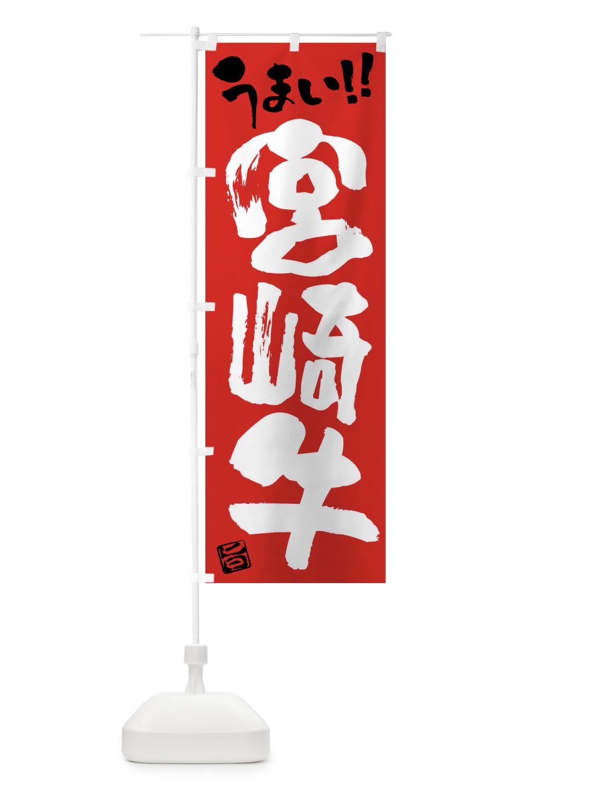 のぼり 宮崎牛・牛肉・ブランド牛・筆書き のぼり旗 FG1Y(デザイン【B】)