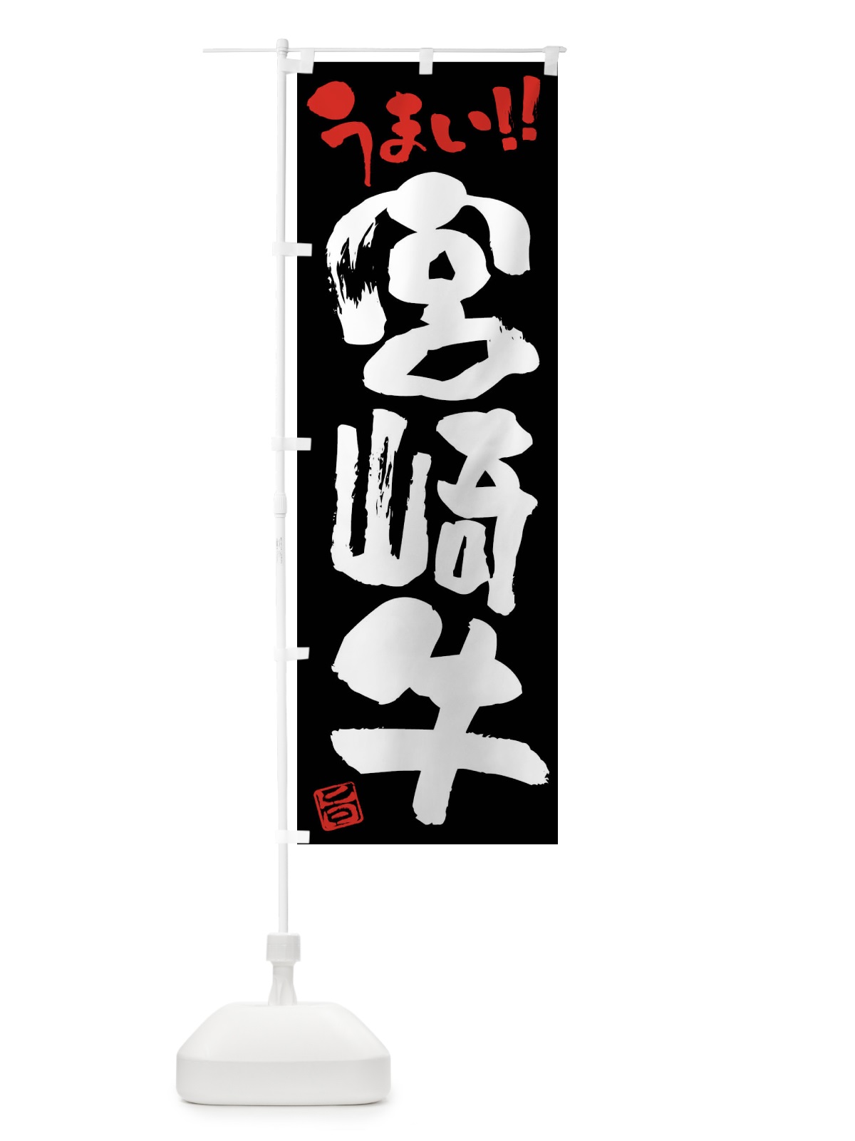 のぼり 宮崎牛・牛肉・ブランド牛・筆書き のぼり旗 FG1Y(デザイン【C】)