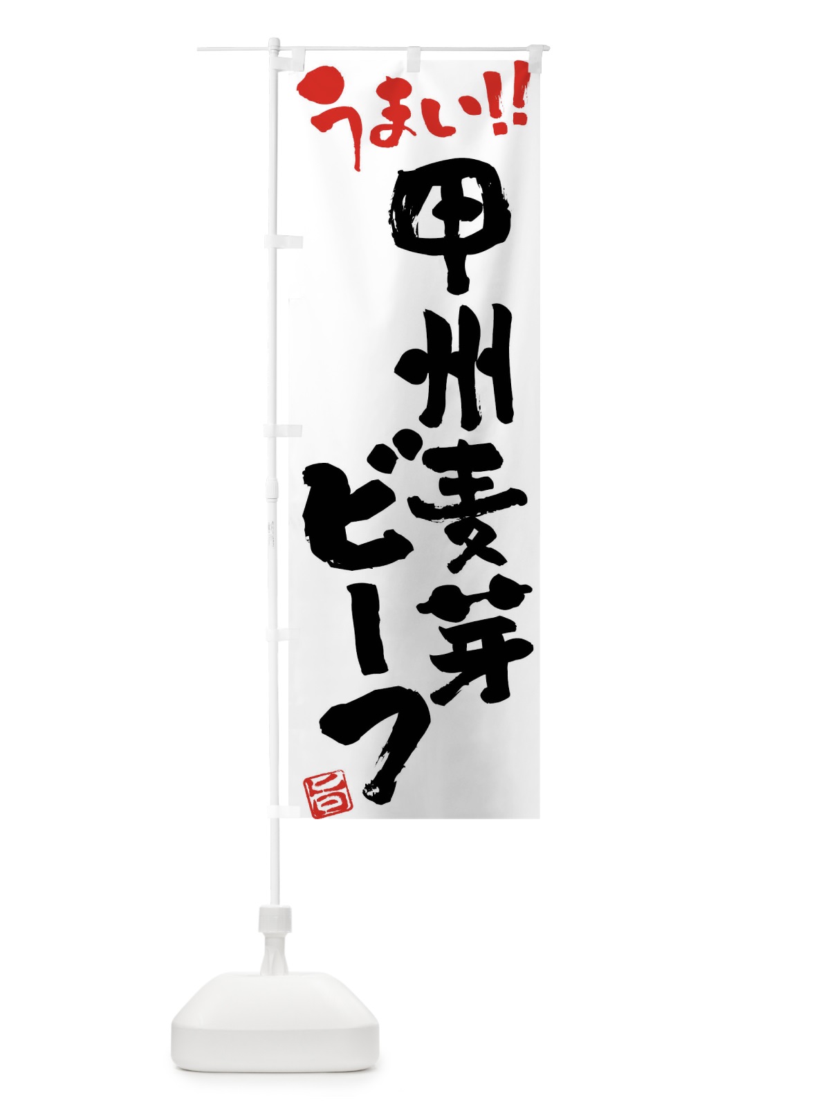 のぼり 甲州麦芽ビーフ・牛肉・ブランド牛・筆書き のぼり旗 FG20(デザイン【A】)