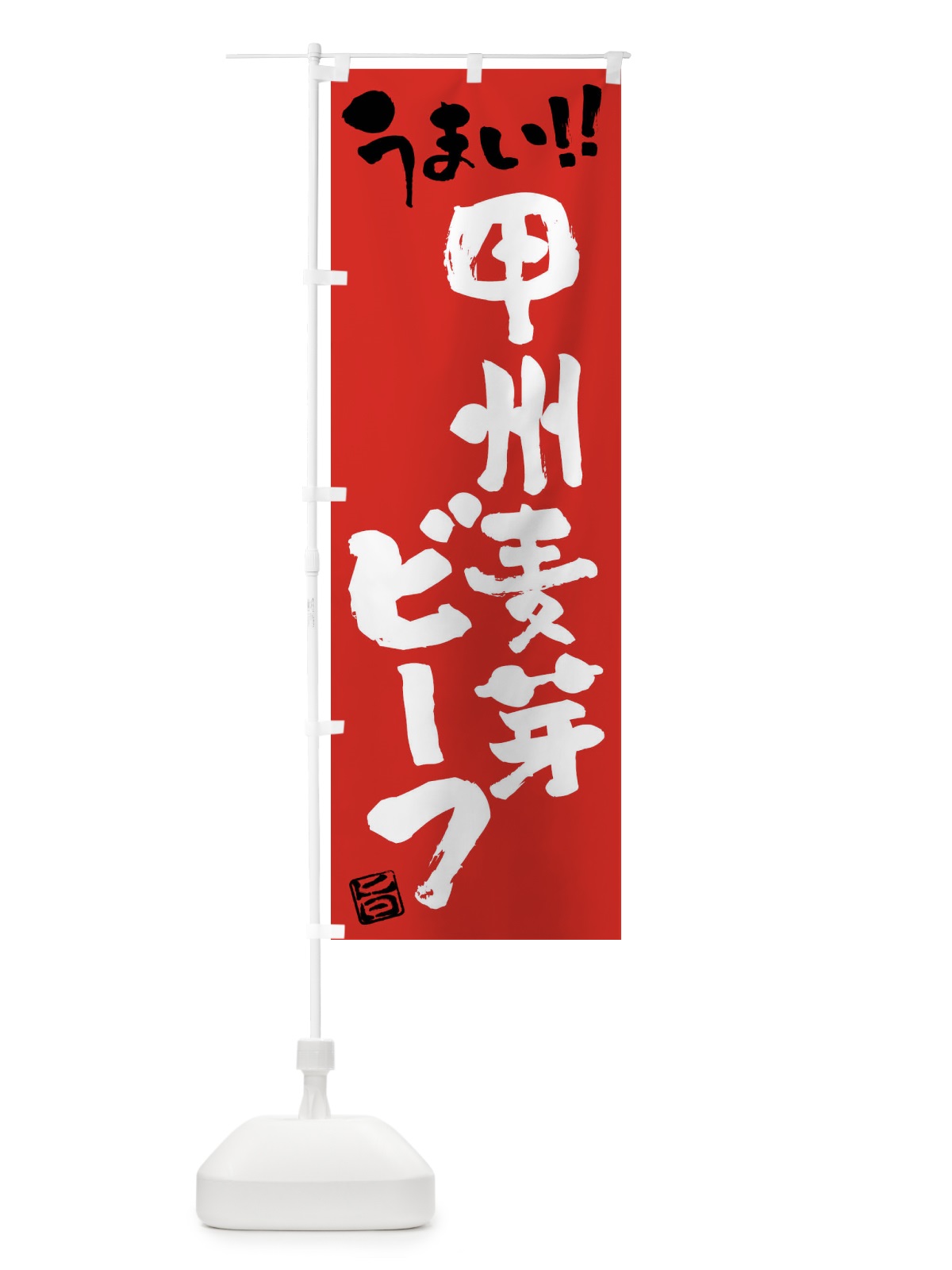 のぼり 甲州麦芽ビーフ・牛肉・ブランド牛・筆書き のぼり旗 FG20(デザイン【B】)