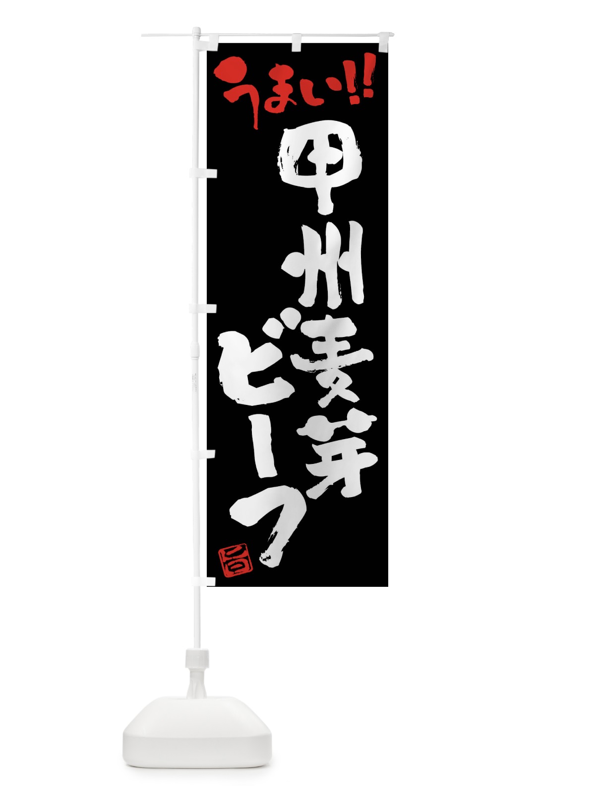 のぼり 甲州麦芽ビーフ・牛肉・ブランド牛・筆書き のぼり旗 FG20(デザイン【C】)