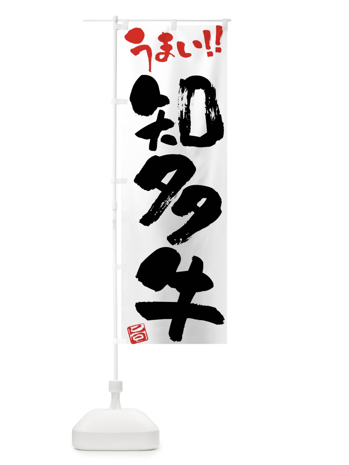 のぼり 知多牛・牛肉・ブランド牛・筆書き のぼり旗 FG21(デザイン【A】)