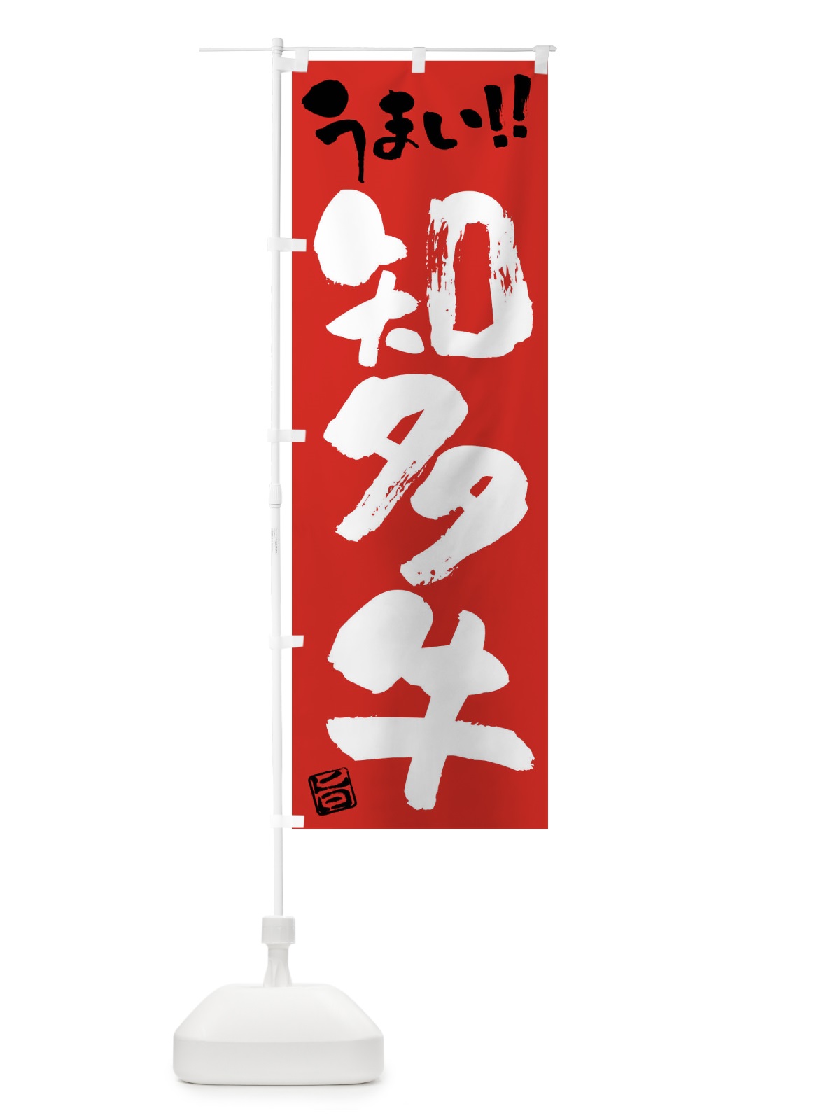 のぼり 知多牛・牛肉・ブランド牛・筆書き のぼり旗 FG21(デザイン【B】)