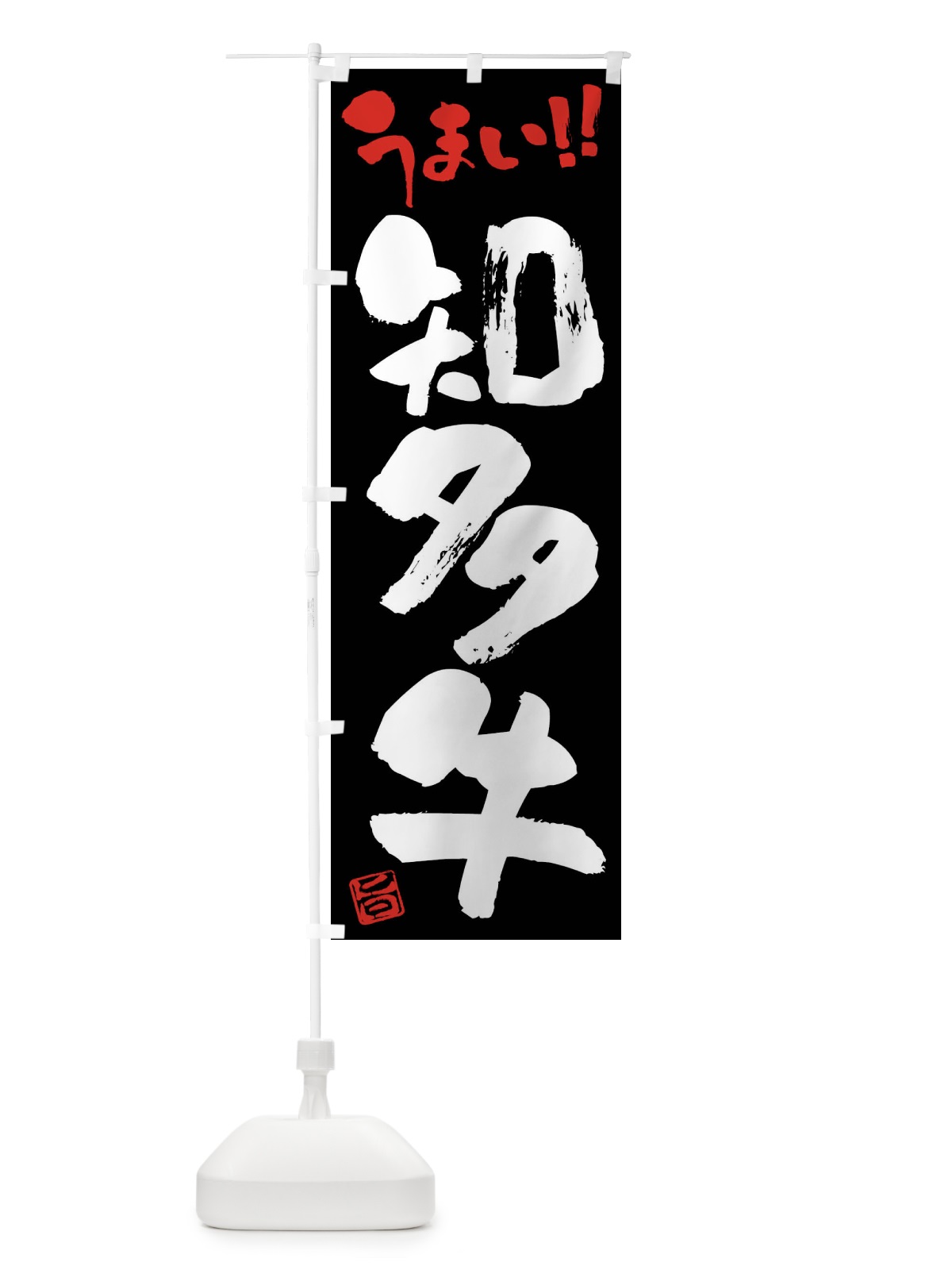 のぼり 知多牛・牛肉・ブランド牛・筆書き のぼり旗 FG21(デザイン【C】)