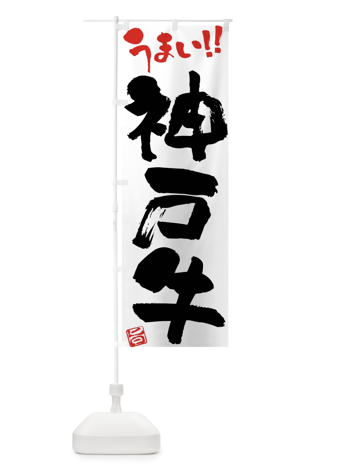 のぼり 神戸牛・牛肉・ブランド牛・筆書き のぼり旗 FG22(デザイン【A】)