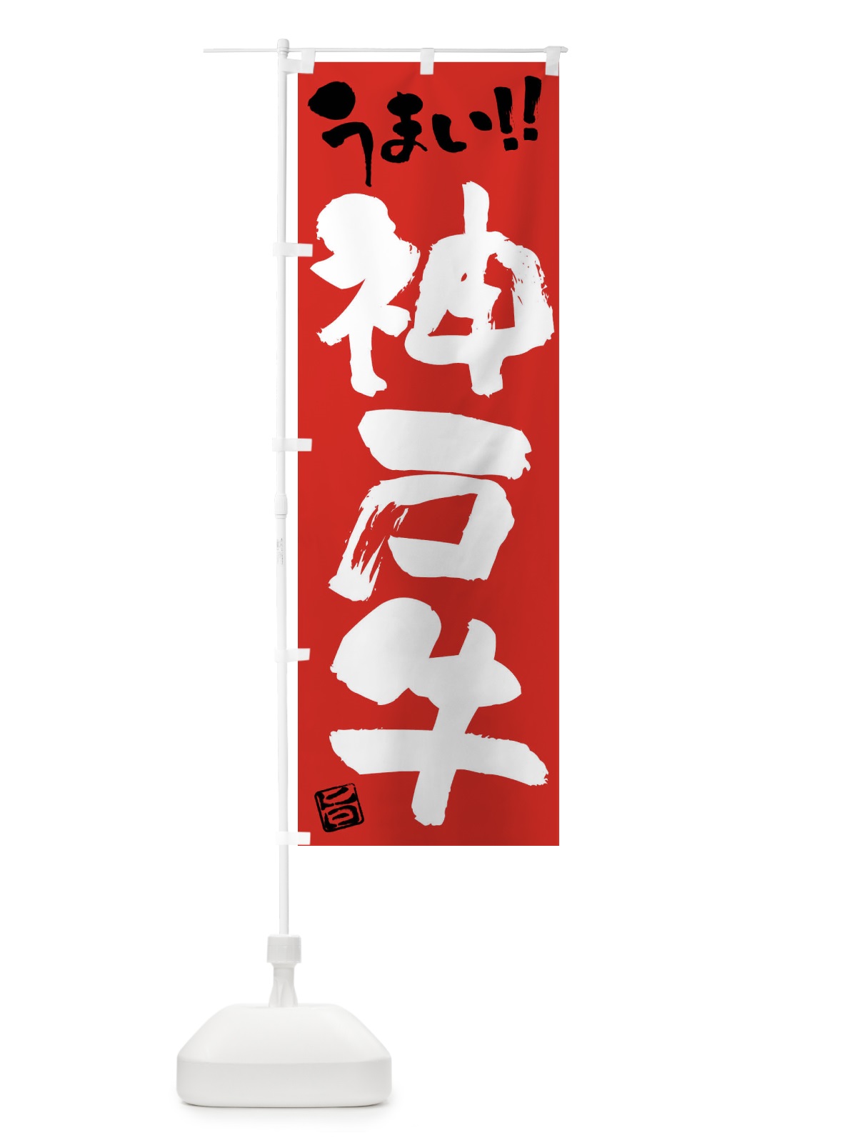 のぼり 神戸牛・牛肉・ブランド牛・筆書き のぼり旗 FG22(デザイン【B】)