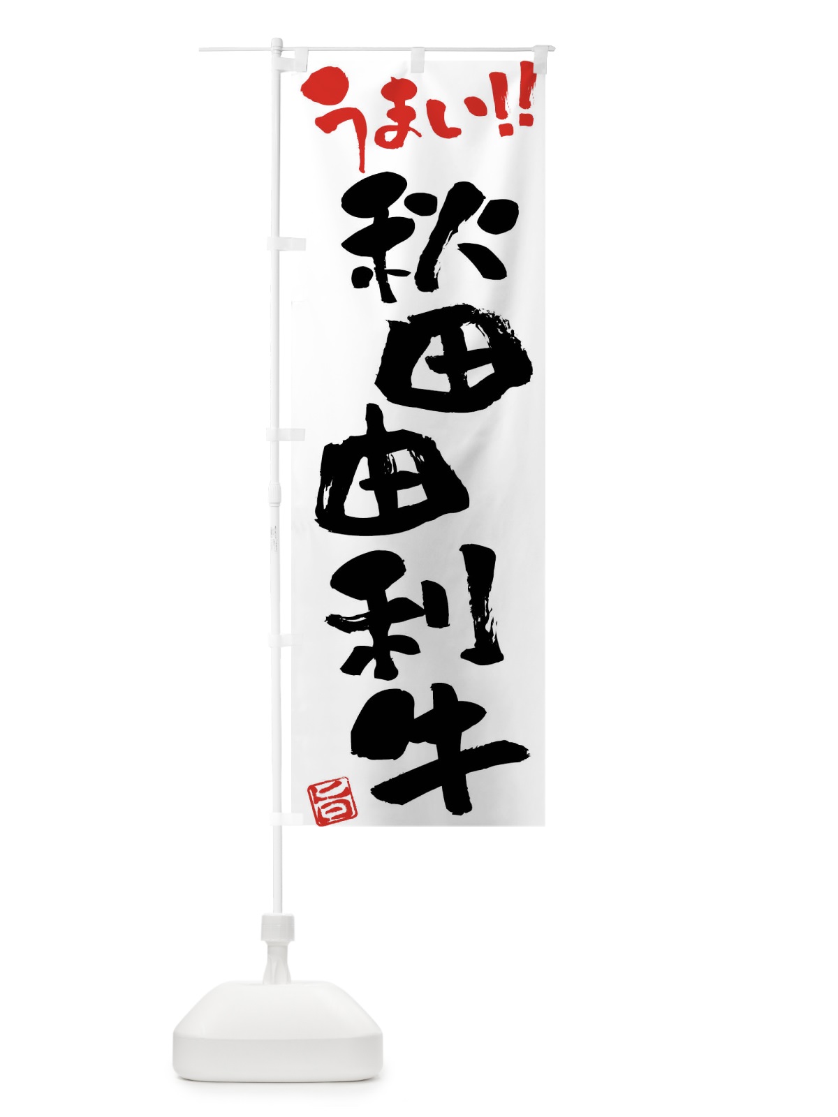のぼり 秋田由利牛・牛肉・ブランド牛・筆書き のぼり旗 FG23(デザイン【A】)