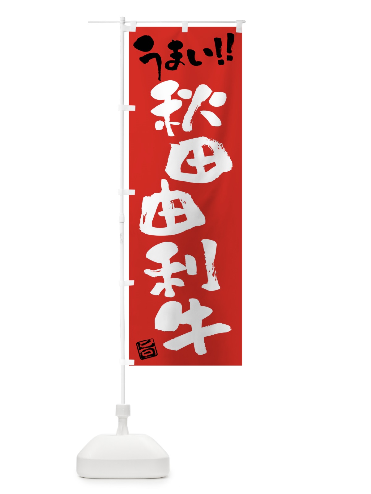 のぼり 秋田由利牛・牛肉・ブランド牛・筆書き のぼり旗 FG23(デザイン【B】)