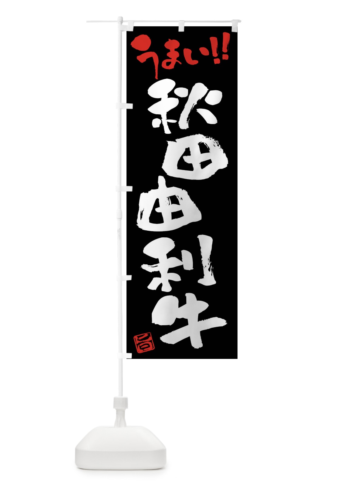 のぼり 秋田由利牛・牛肉・ブランド牛・筆書き のぼり旗 FG23(デザイン【C】)