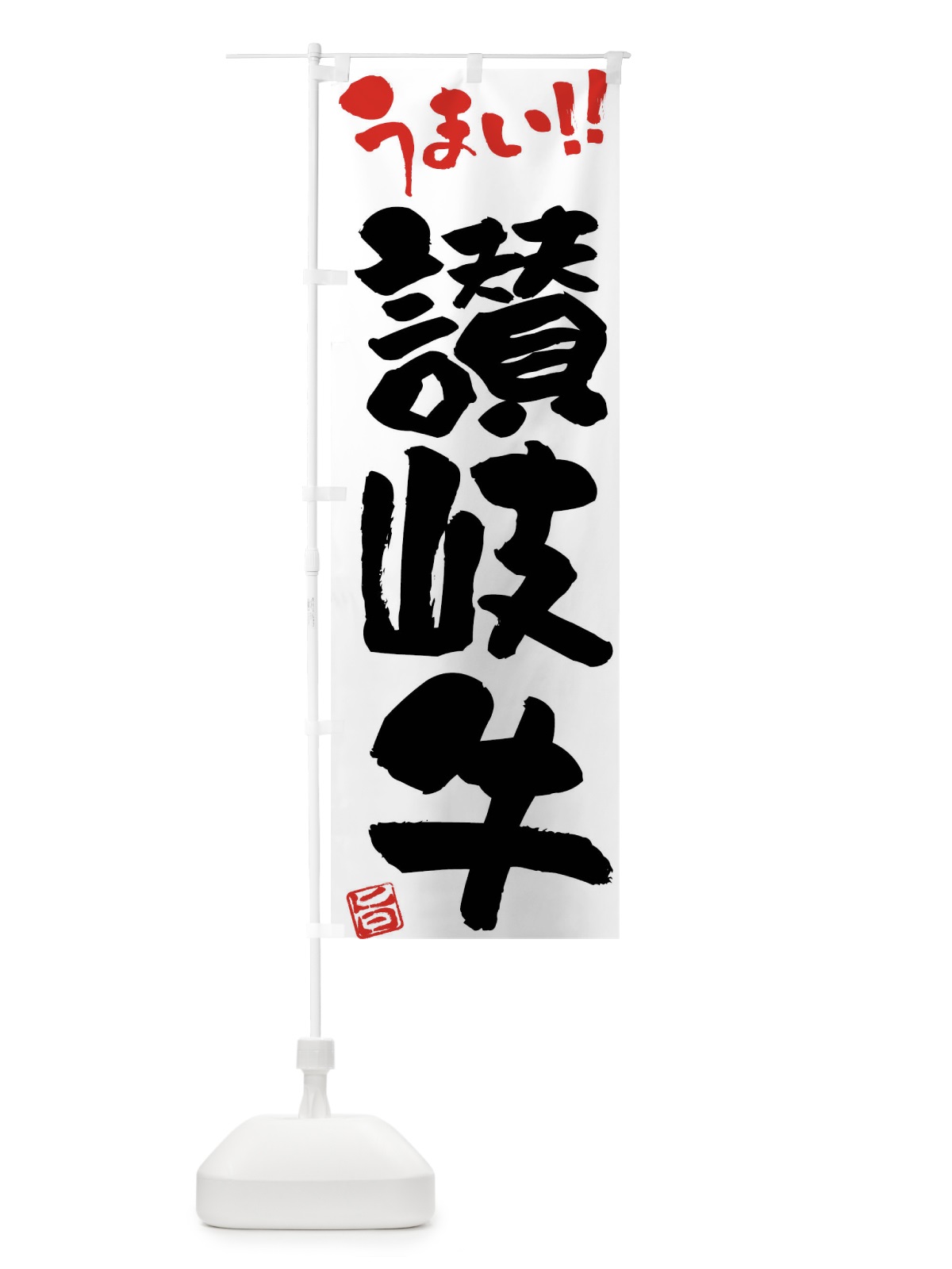 のぼり 讃岐牛・牛肉・ブランド牛・筆書き のぼり旗 FG25(デザイン【A】)