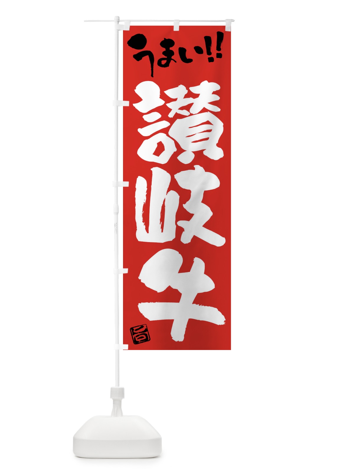 のぼり 讃岐牛・牛肉・ブランド牛・筆書き のぼり旗 FG25(デザイン【B】)