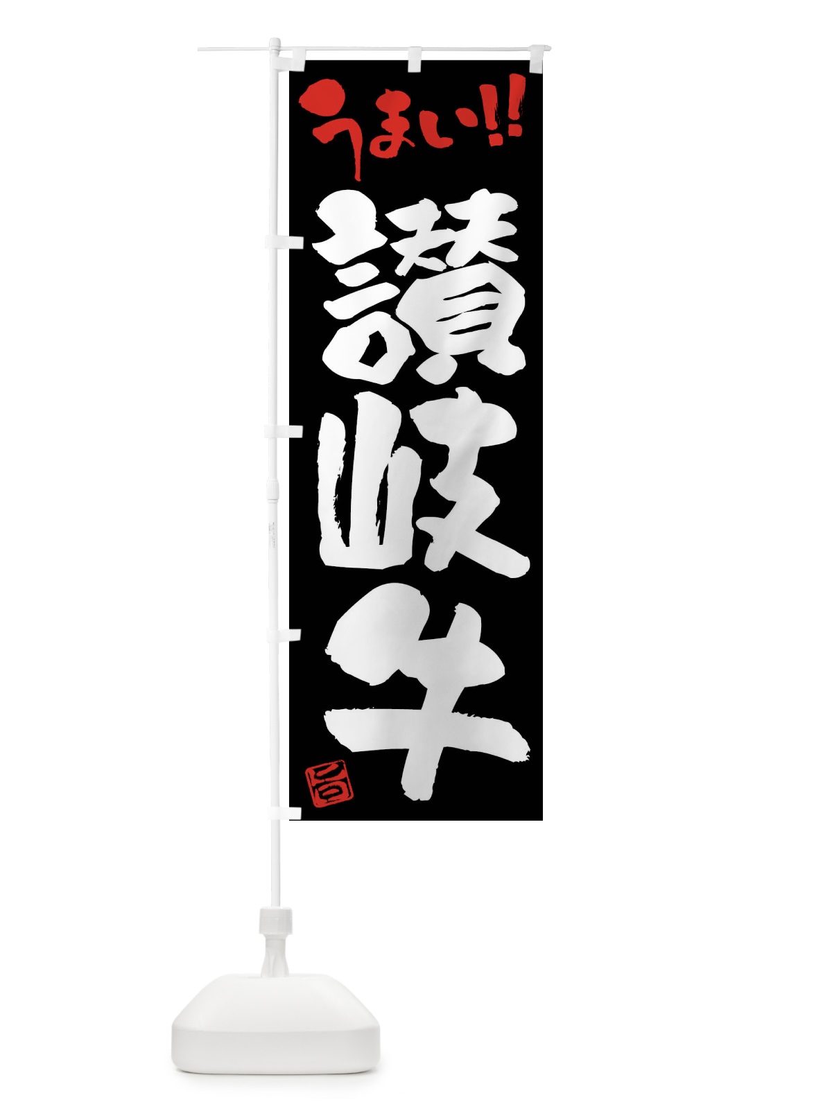 のぼり 讃岐牛・牛肉・ブランド牛・筆書き のぼり旗 FG25(デザイン【C】)