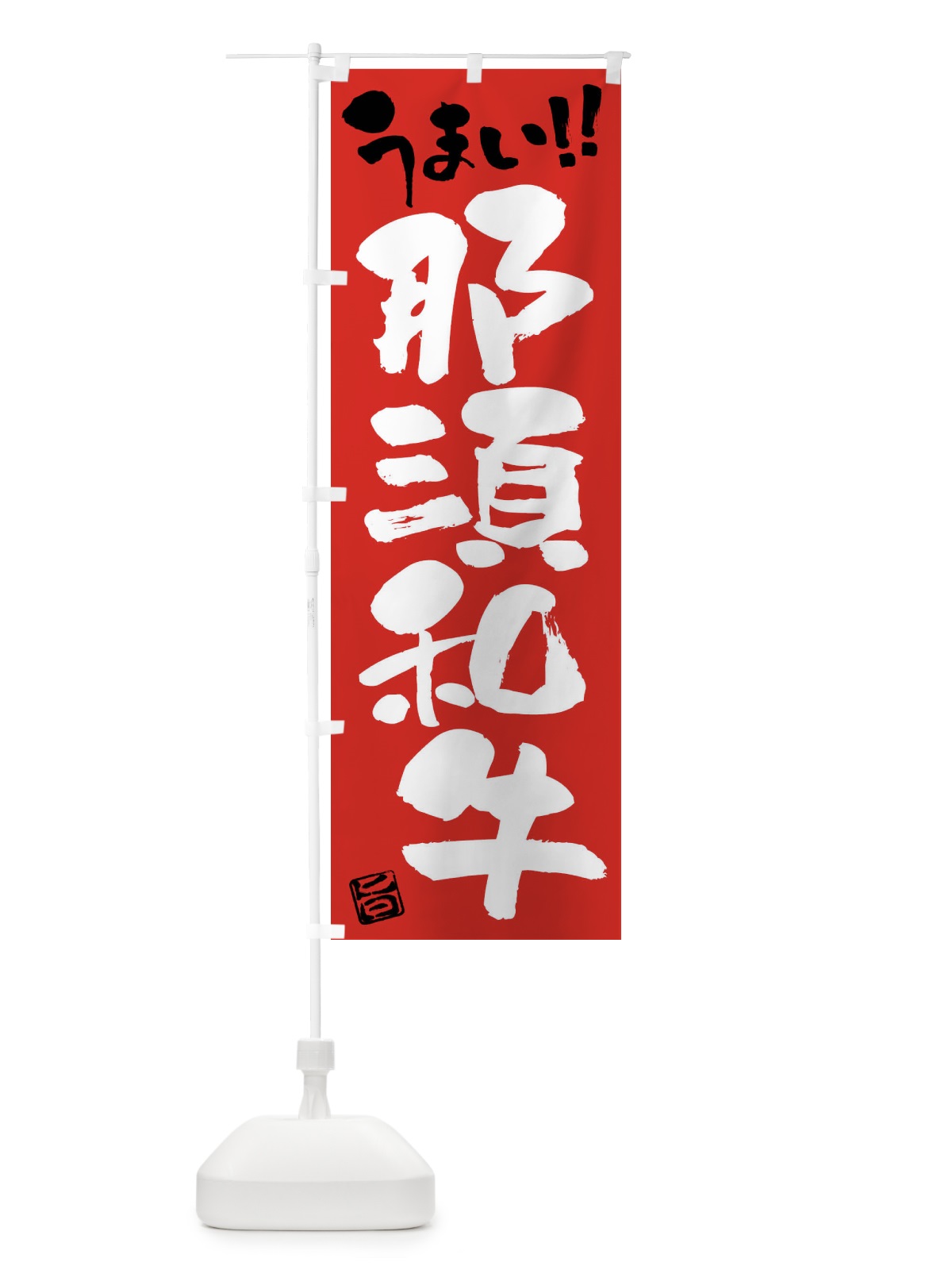 のぼり 那須和牛・牛肉・ブランド牛・筆書き のぼり旗 FG26(デザイン【B】)