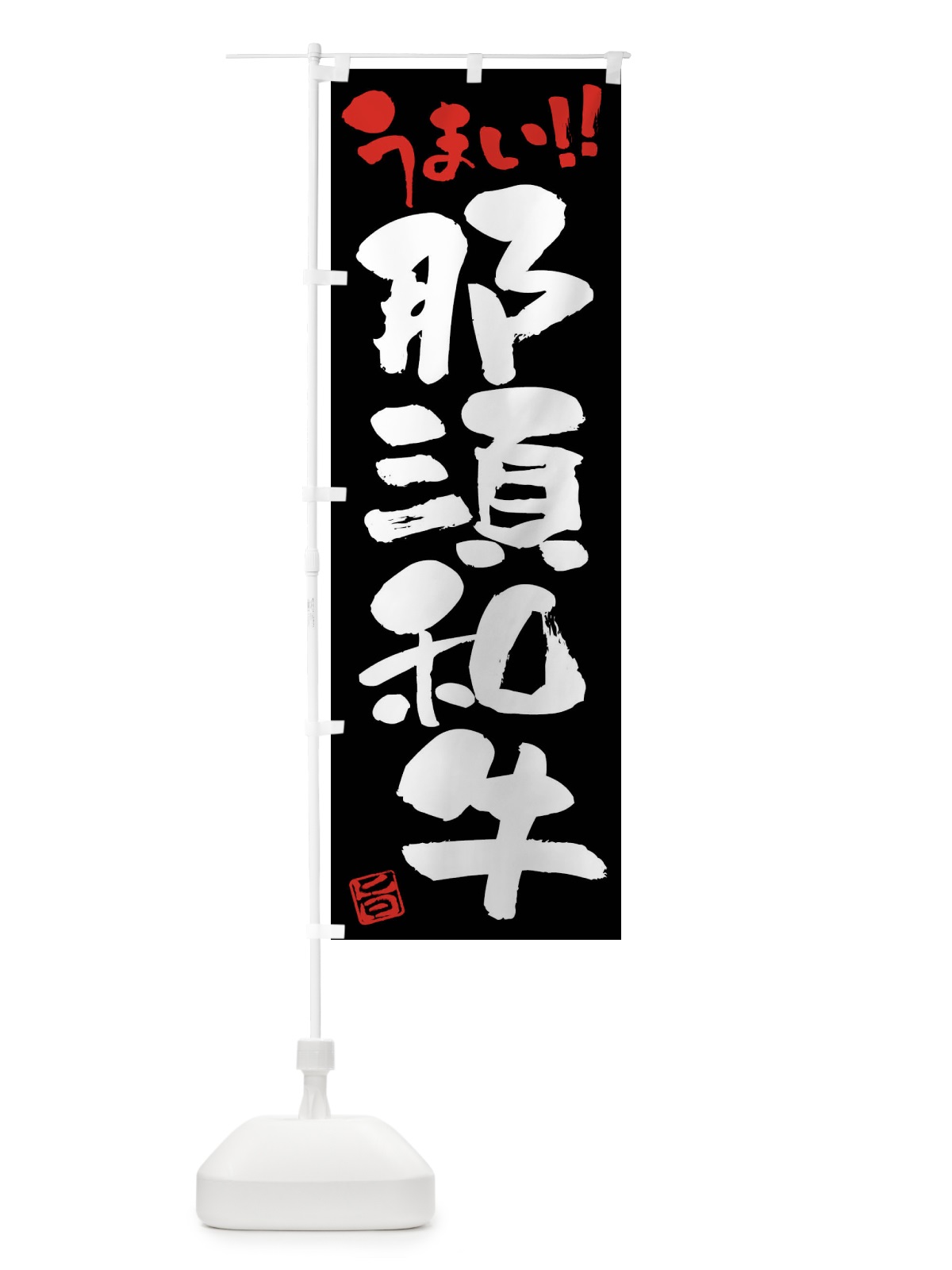 のぼり 那須和牛・牛肉・ブランド牛・筆書き のぼり旗 FG26(デザイン【C】)