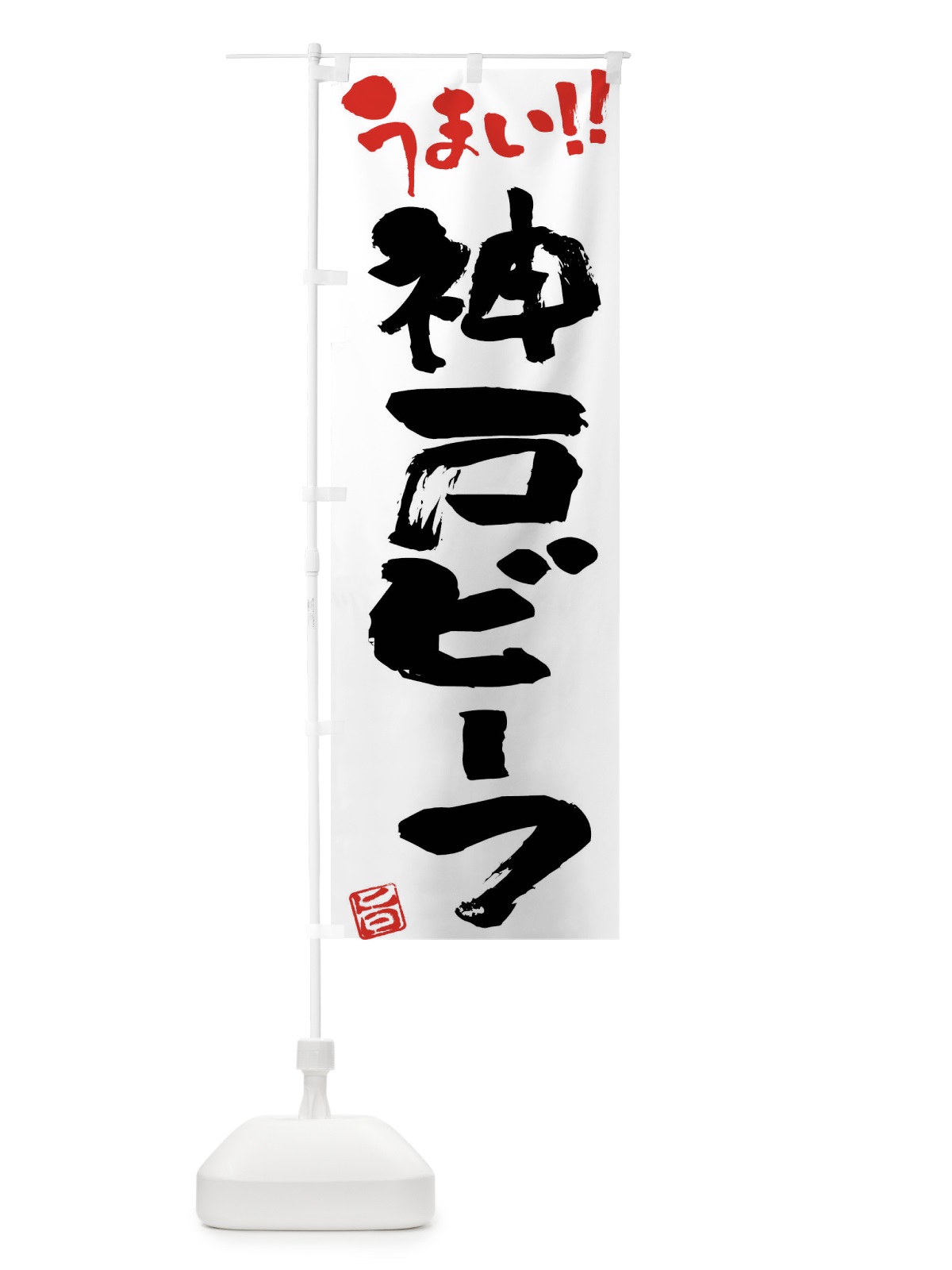 のぼり 神戸ビーフ・牛肉・ブランド牛・筆書き のぼり旗 FG27(デザイン【A】)