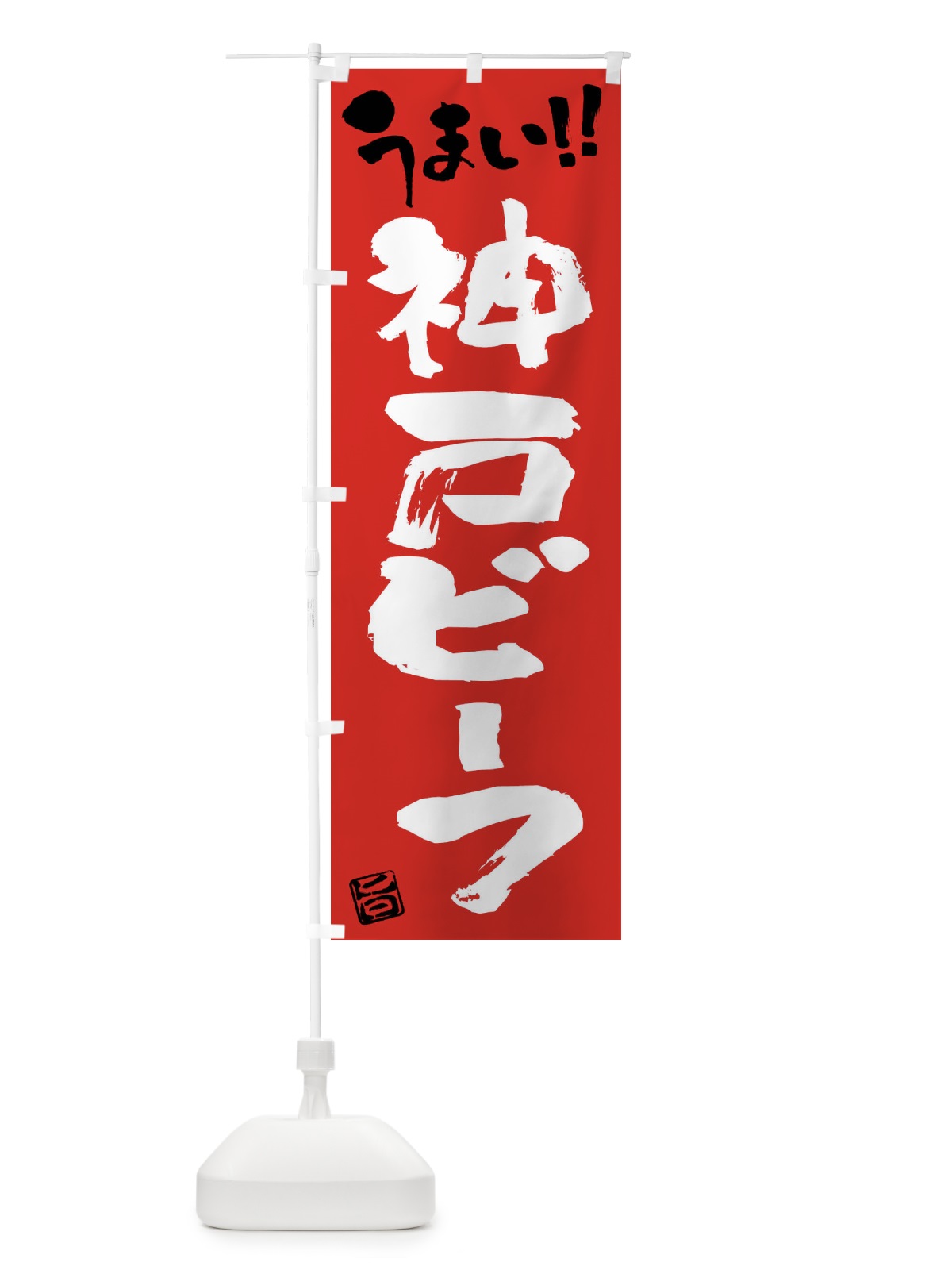 のぼり 神戸ビーフ・牛肉・ブランド牛・筆書き のぼり旗 FG27(デザイン【B】)