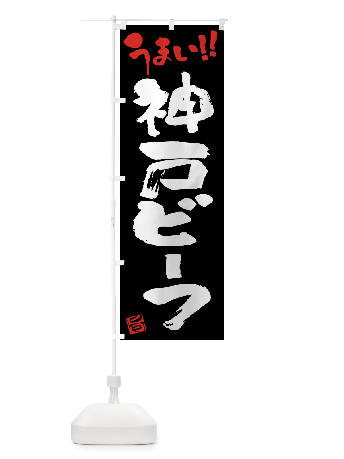 のぼり 神戸ビーフ・牛肉・ブランド牛・筆書き のぼり旗 FG27(デザイン【C】)