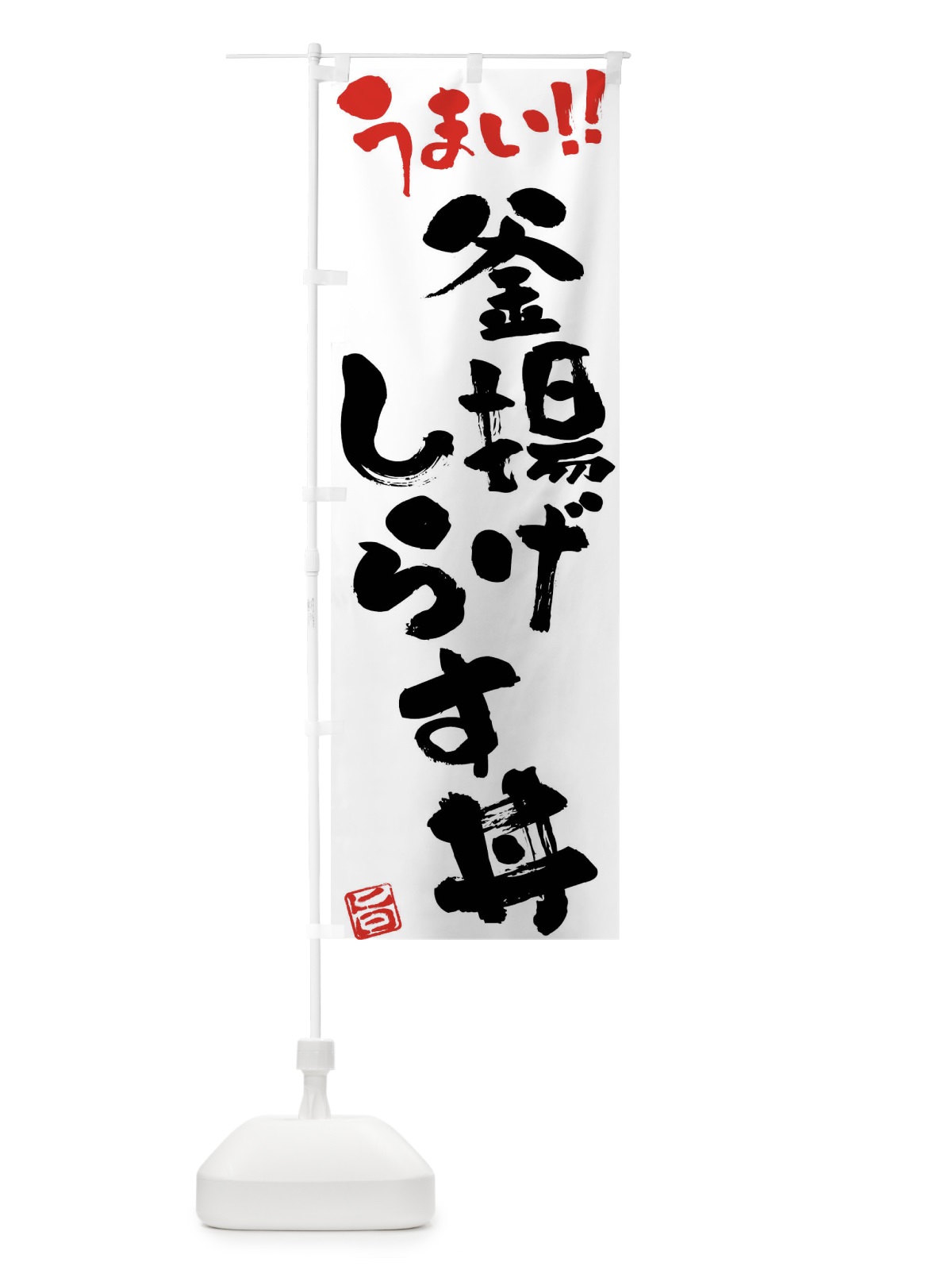 のぼり 釜揚げしらす丼・筆書き のぼり旗 FG28(デザイン【A】)