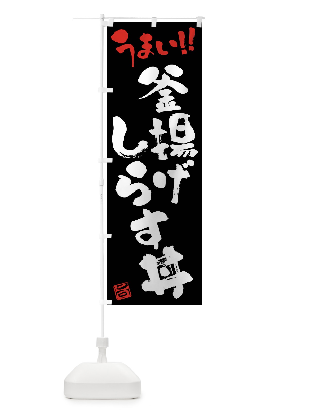 のぼり 釜揚げしらす丼・筆書き のぼり旗 FG28(デザイン【C】)