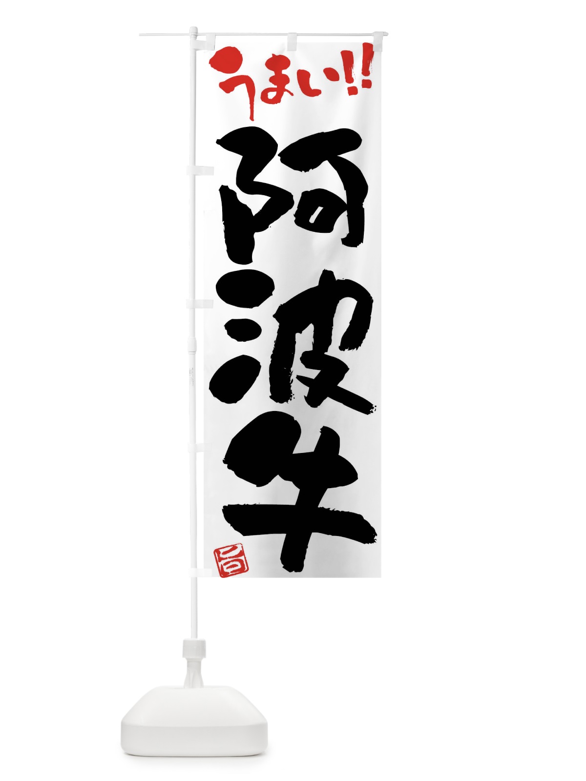 のぼり 阿波牛・牛肉・ブランド牛・筆書き のぼり旗 FG29(デザイン【A】)