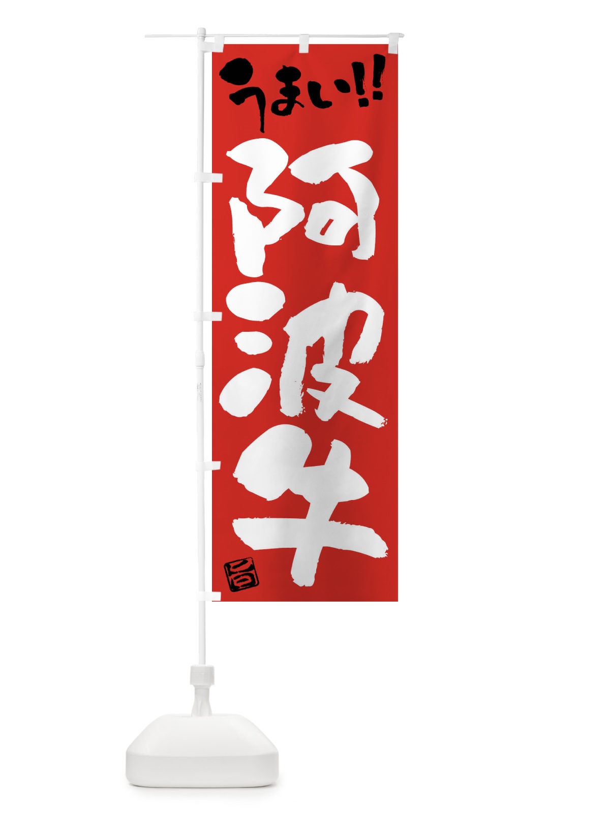のぼり 阿波牛・牛肉・ブランド牛・筆書き のぼり旗 FG29(デザイン【B】)