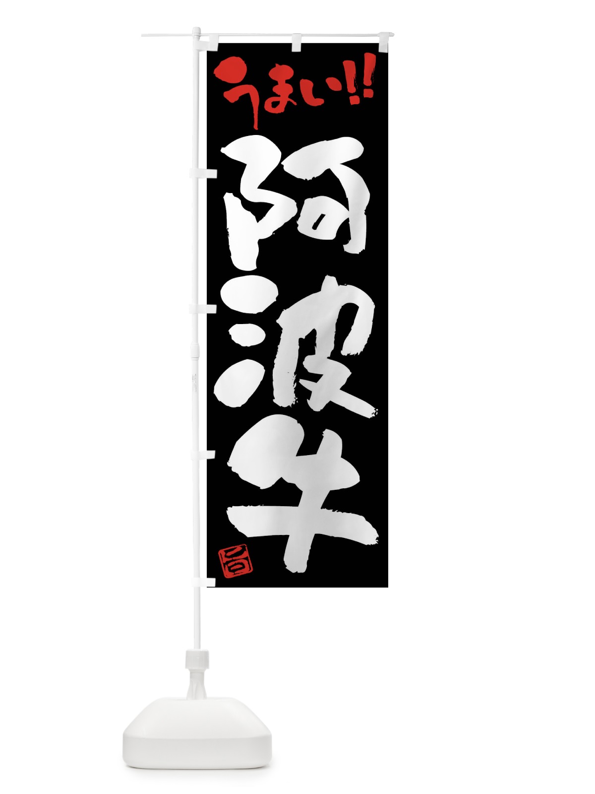 のぼり 阿波牛・牛肉・ブランド牛・筆書き のぼり旗 FG29(デザイン【C】)