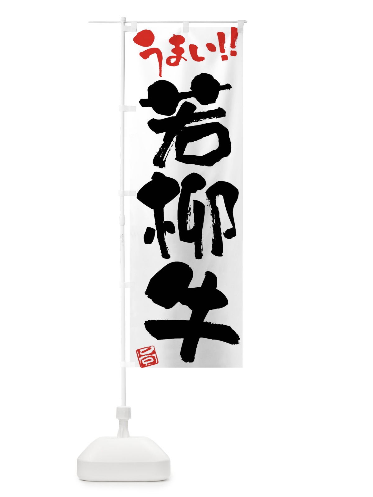 のぼり 若柳牛・牛肉・ブランド牛・筆書き のぼり旗 FG2A(デザイン【A】)