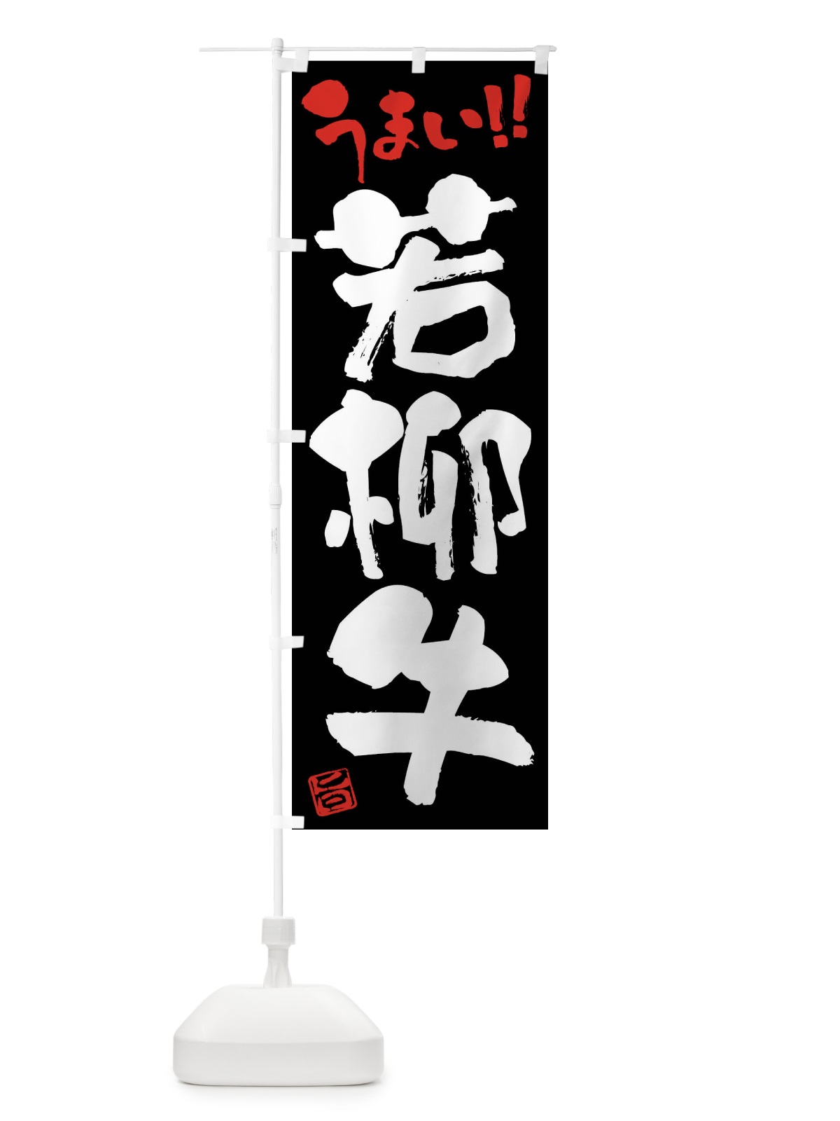 のぼり 若柳牛・牛肉・ブランド牛・筆書き のぼり旗 FG2A(デザイン【C】)